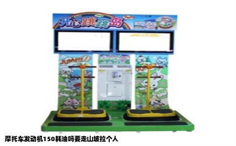 摩托车发动机150耗油吗要走山坡拉个人