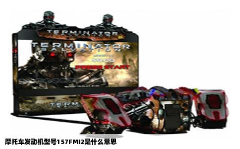 摩托车发动机型号157FMI2是什么意思