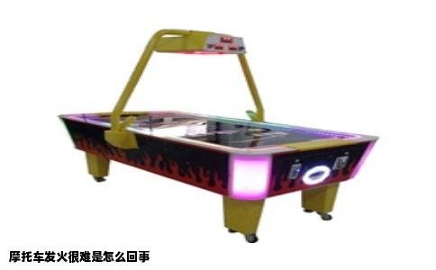 摩托车发火很难是怎么回事