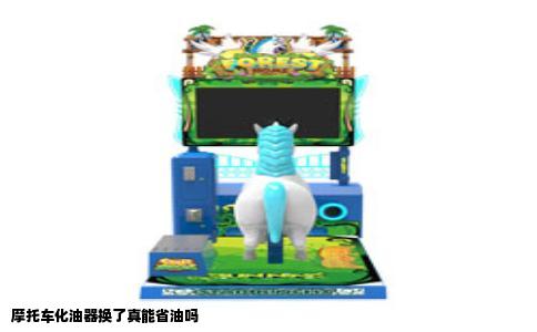 摩托车化油器换了真能省油吗