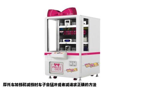 摩托车加档和减档时车子会猛冲或者减速求正确的方法