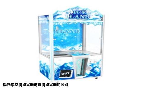 摩托车交流点火器与直流点火器的区别