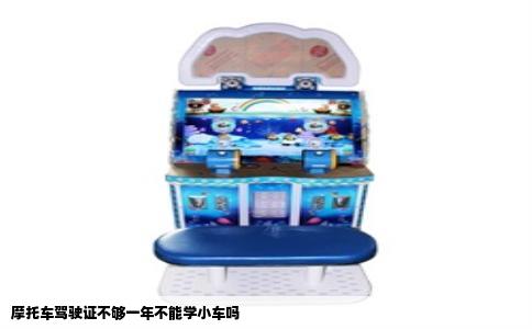 摩托车驾驶证不够一年不能学小车吗