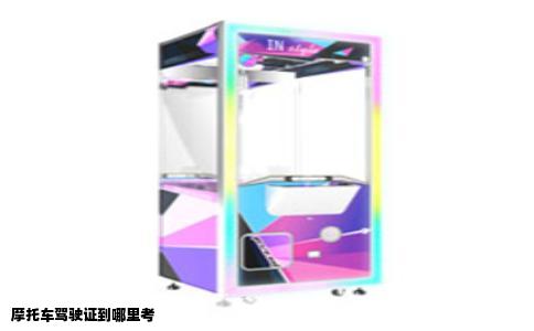 摩托车驾驶证到哪里考