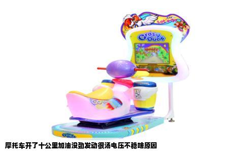 摩托车开了十公里加油没劲发动很汤电压不稳啥原因