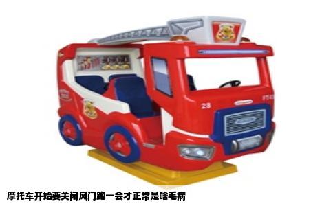 摩托车开始要关闭风门跑一会才正常是啥毛病