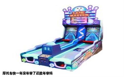 摩托车快一年没年审了还能年审吗