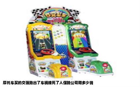 摩托车买的交强险出了车祸撞死了人保险公司赔多少钱