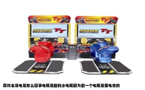 摩托车没电是怎么回事电瓶是新的水电瓶因为前一个电瓶是蓄电池的