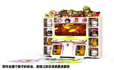 摩托车哪个牌子的省油、是钱江的还是豪爵求解答