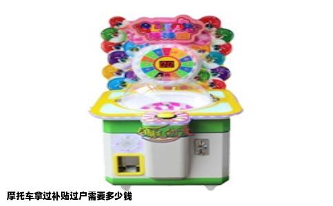 摩托车拿过补贴过户需要多少钱