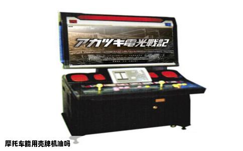 摩托车能用壳牌机油吗