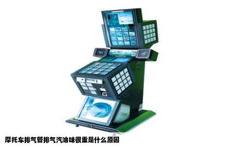 摩托车排气管排气汽油味很重是什么原因