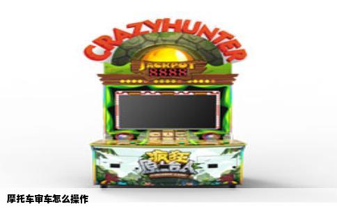 摩托车审车怎么操作