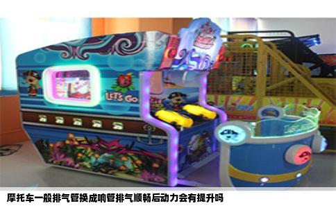 摩托车一般排气管换成响管排气顺畅后动力会有提升吗