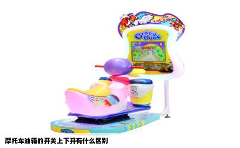 摩托车油箱的开关上下开有什么区别
