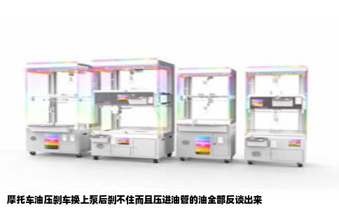 摩托车油压刹车换上泵后刹不住而且压进油管的油全部反谈出来
