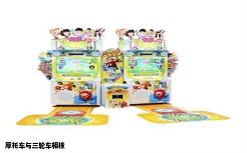 摩托车与三轮车相撞