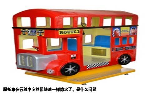 摩托车在行驶中突然像缺油一样熄火了。是什么问题