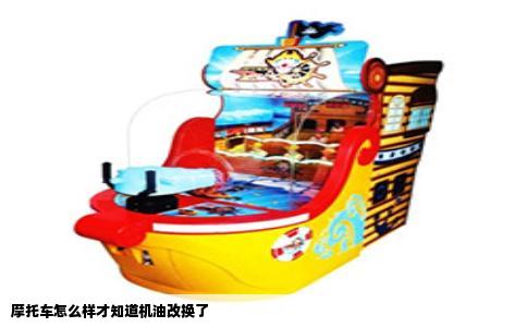 摩托车怎么样才知道机油改换了