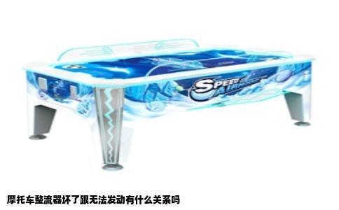 摩托车整流器坏了跟无法发动有什么关系吗