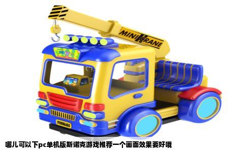 哪儿可以下pc单机版斯诺克游戏推荐一个画面效果要好哦