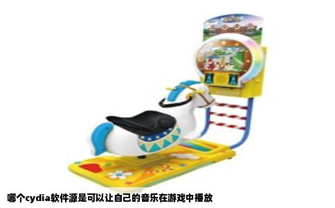 哪个cydia软件源是可以让自己的音乐在游戏中播放