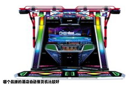 哪个品牌的酒店自动售货机比较好