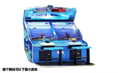 哪个网站可以下载小游戏