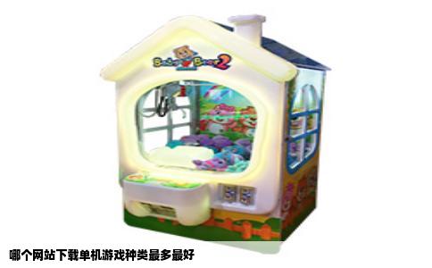 哪个网站下载单机游戏种类最多最好