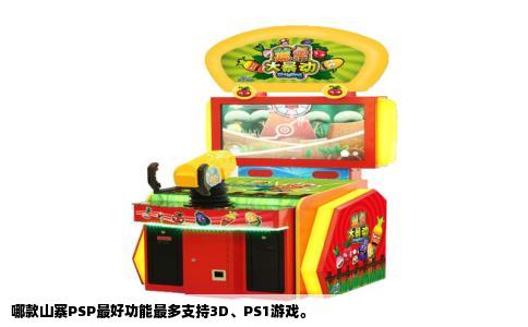 哪款山寨PSP最好功能最多支持3D、PS1游戏。