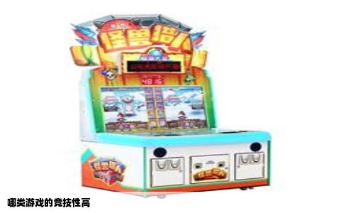 哪类游戏的竞技性高