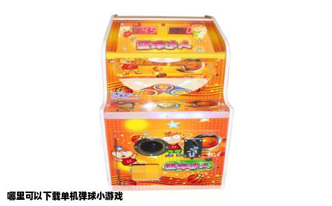 哪里可以下载单机弹球小游戏