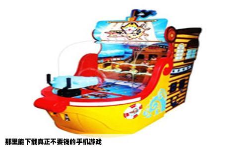 那里能下载真正不要钱的手机游戏