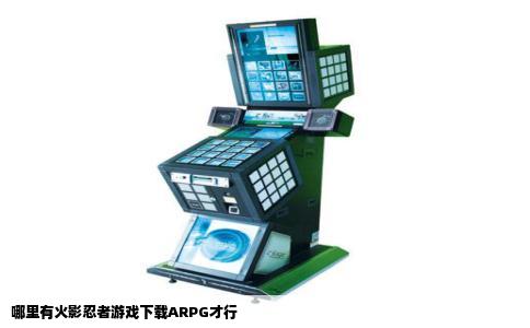 哪里有火影忍者游戏下载ARPG才行