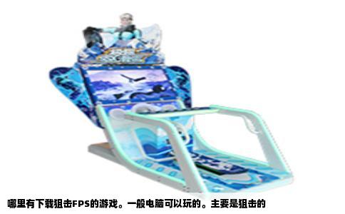 哪里有下载狙击FPS的游戏。一般电脑可以玩的。主要是狙击的