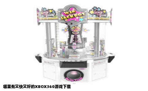 哪里有又快又好的XBOX360游戏下载