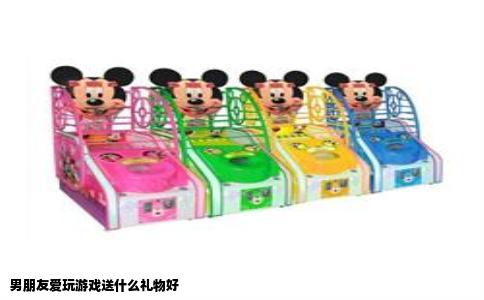 男朋友爱玩游戏送什么礼物好