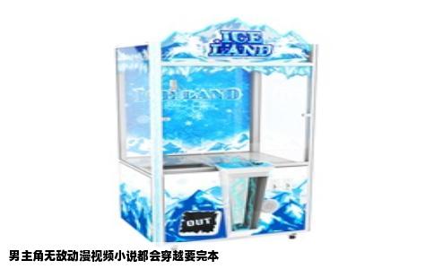 男主角无敌动漫视频小说都会穿越要完本