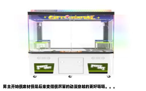 男主开始很废材但是后来变得很厉害的动漫穿越的更好嘻嘻。。。