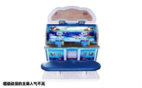 哪些动漫的主角人气不高