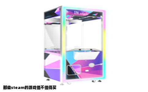 那些steam的游戏值不值得买