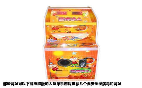 那些网站可以下载电脑版的大型单机游戏推荐几个要安全没病毒的网站