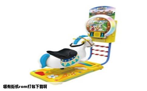 哪有街机rom打包下载啊