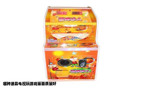 哪种液晶电视玩游戏画面质量好