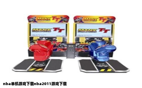 nba单机游戏下载nba2011游戏下载