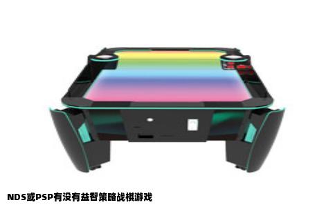 NDS或PSP有没有益智策略战棋游戏