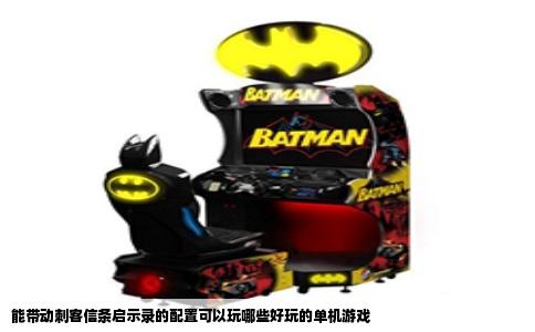 能带动刺客信条启示录的配置可以玩哪些好玩的单机游戏