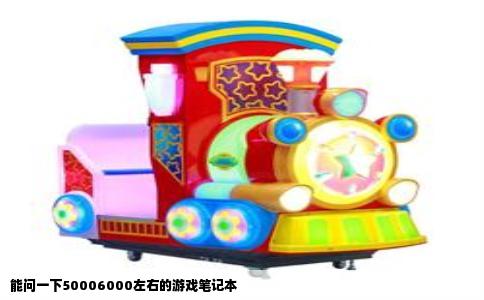 能问一下50006000左右的游戏笔记本