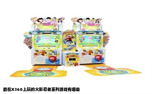 能在X360上玩的火影忍者系列游戏有哪些